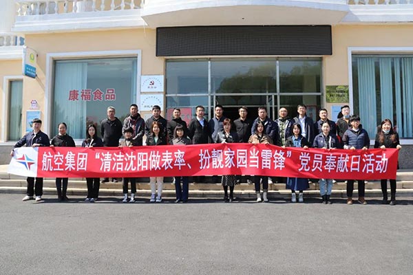航空集團(tuán)“清潔沈陽(yáng)做表率、扮靚家園當(dāng)雷鋒”黨員奉獻(xiàn)日活動(dòng)紀(jì)實(shí)