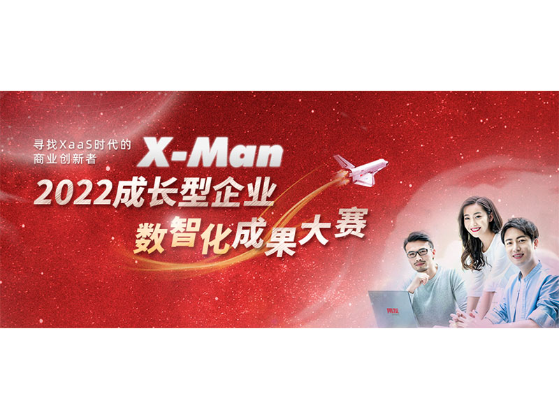 入圍決賽！2022成長型企業(yè)數(shù)智化成果大賽Top 36榜單出爐