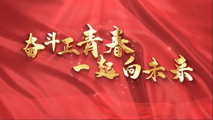 讓我們一起向未來！祝福國(guó)泰民安！