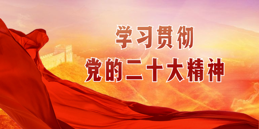 學(xué)習(xí)二十大精神 | 報(bào)告全文