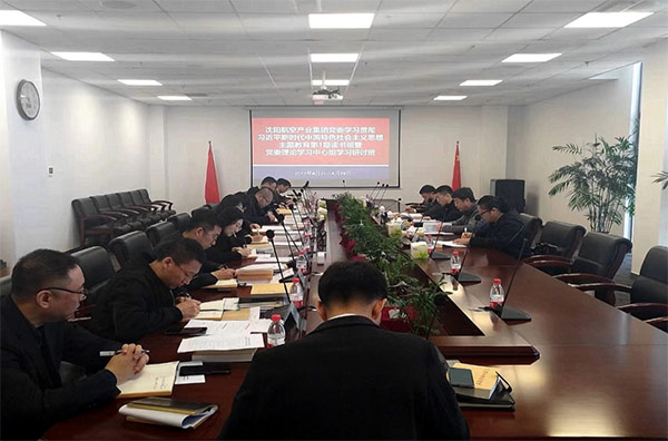 夯實(shí)理論 筑牢思想 凝聚主題教育的磅礴力量｜沈陽(yáng)航空產(chǎn)業(yè)集團(tuán)主題教育第1期讀書班暨黨委理論學(xué)習(xí)中心組學(xué)習(xí)研討會(huì)開(kāi)班