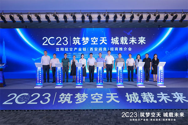 引智賦能 錨定千億級(jí)“藍(lán)天賽道”｜沈陽(yáng)航空產(chǎn)業(yè)鏈（西安閻良）招商推介會(huì)隆重召開