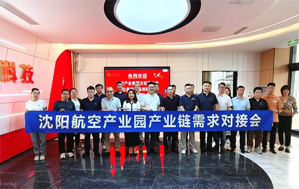 “攜手共進(jìn)，擎空聚鏈”—沈陽(yáng)航空產(chǎn)業(yè)園產(chǎn)業(yè)鏈需求對(duì)接會(huì)